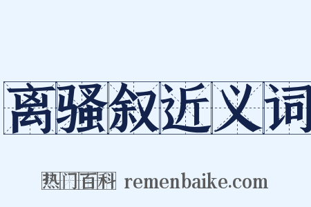 离骚叙近义词是什么意思的图片